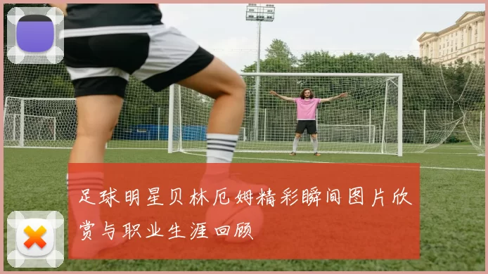 足球明星贝林厄姆精彩瞬间图片欣赏与职业生涯回顾
