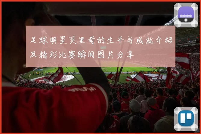 足球明星莫里奇的生平与成就介绍及精彩比赛瞬间图片分享