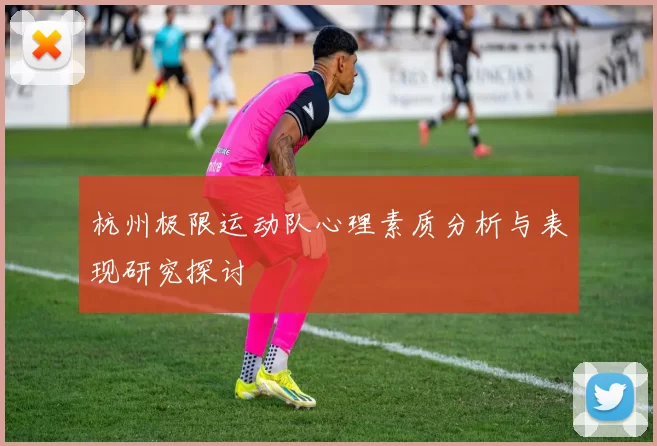 杭州极限运动队心理素质分析与表现研究探讨