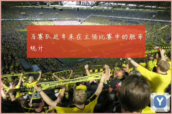 马赛队近年来在主场比赛中的胜率统计