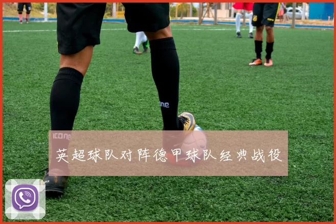 英超球队对阵德甲球队经典战役