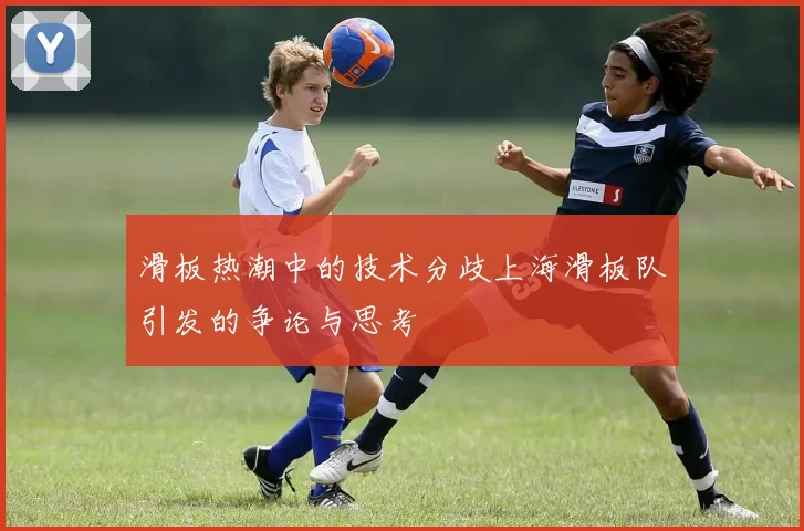 滑板热潮中的技术分歧上海滑板队引发的争论与思考