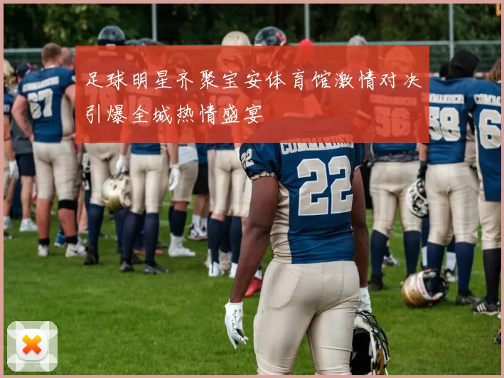 足球明星齐聚宝安体育馆激情对决引爆全城热情盛宴