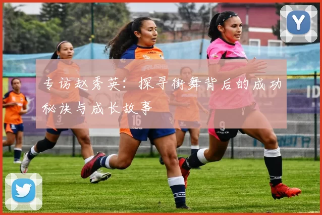 专访赵秀英：探寻街舞背后的成功秘诀与成长故事