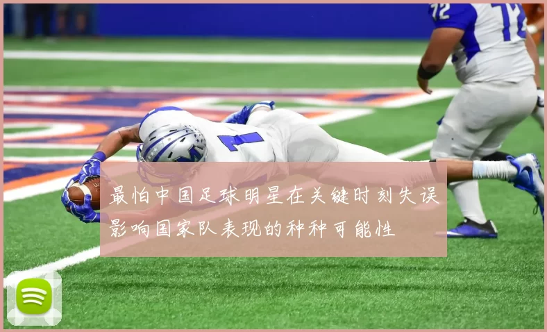 最怕中国足球明星在关键时刻失误影响国家队表现的种种可能性