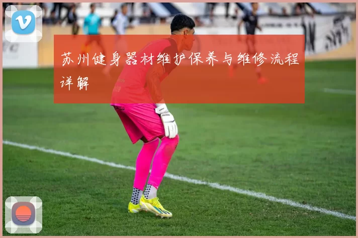 苏州健身器材维护保养与维修流程详解