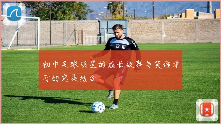 初中足球明星的成长故事与英语学习的完美结合