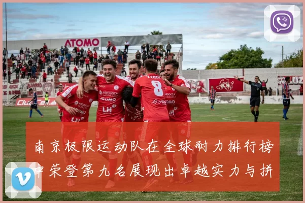 南京极限运动队在全球耐力排行榜中荣登第九名展现出卓越实力与拼搏精神