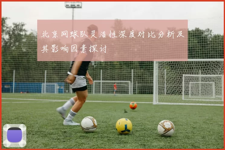 北京网球队灵活性深度对比分析及其影响因素探讨
