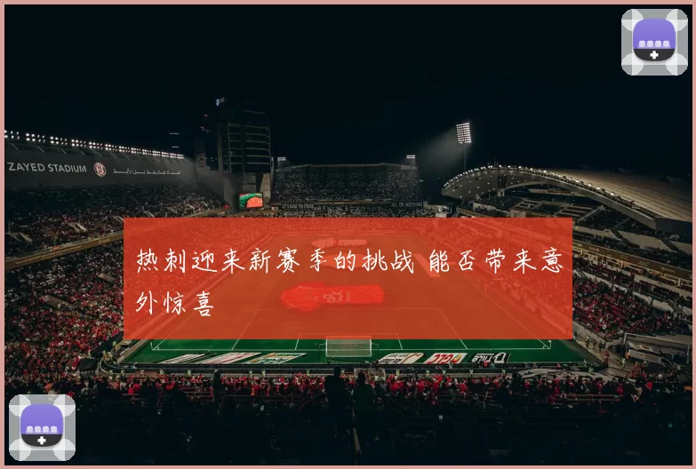 热刺迎来新赛季的挑战 能否带来意外惊喜