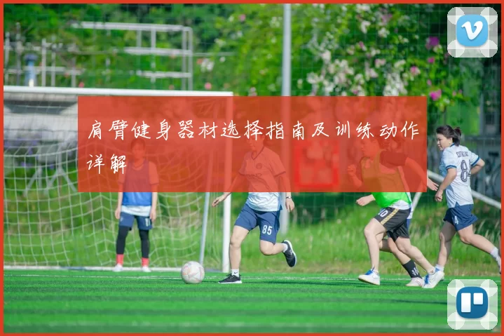 肩臂健身器材选择指南及训练动作详解