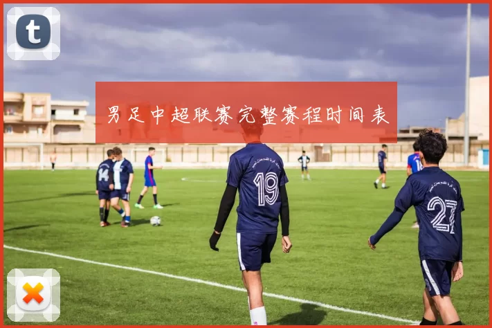 男足中超联赛完整赛程时间表