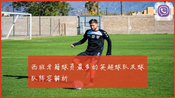 西班牙籍球员最多的英超球队及球队阵容解析