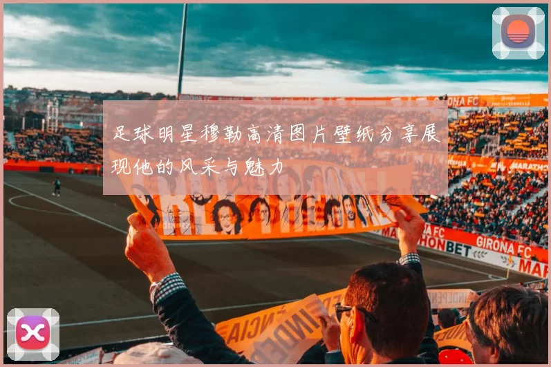 足球明星穆勒高清图片壁纸分享展现他的风采与魅力