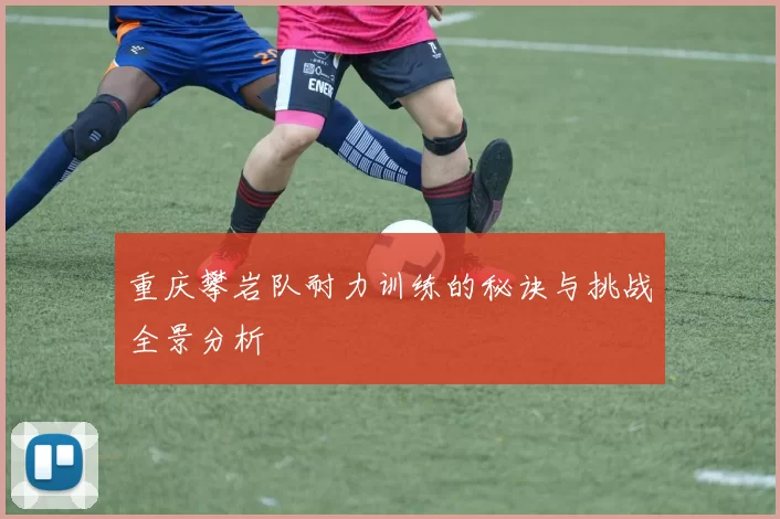 重庆攀岩队耐力训练的秘诀与挑战全景分析