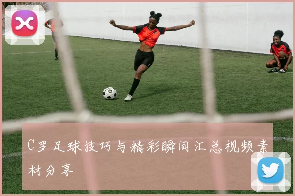 C罗足球技巧与精彩瞬间汇总视频素材分享