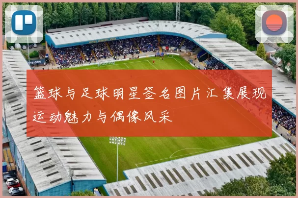 篮球与足球明星签名图片汇集展现运动魅力与偶像风采