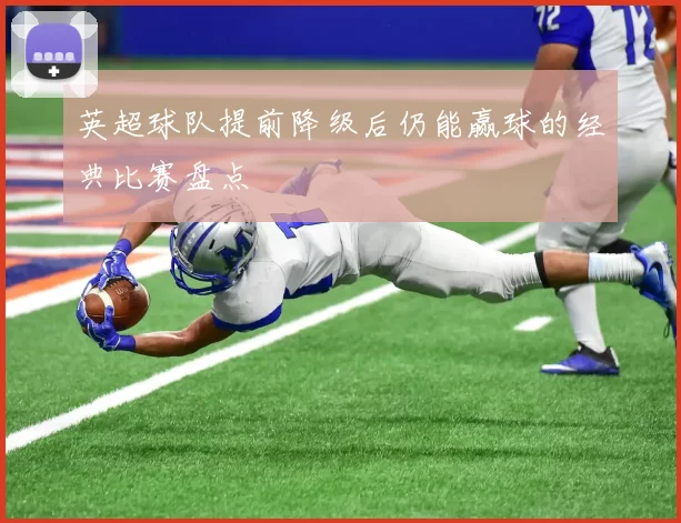 英超球队提前降级后仍能赢球的经典比赛盘点