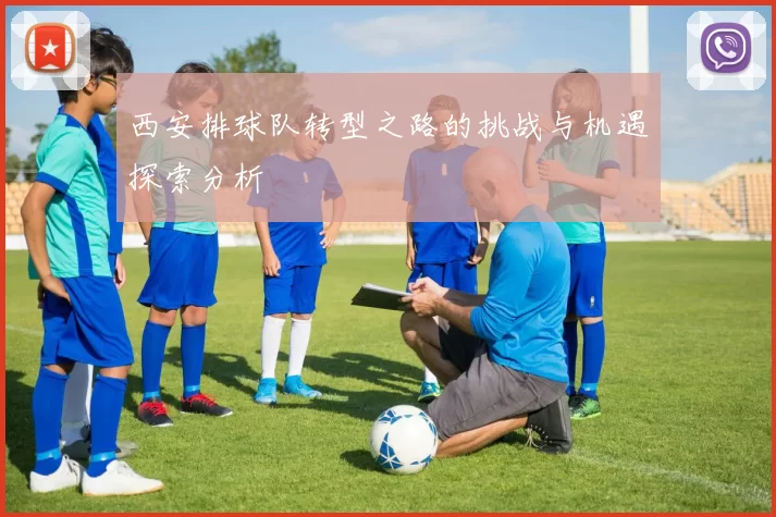西安排球队转型之路的挑战与机遇探索分析
