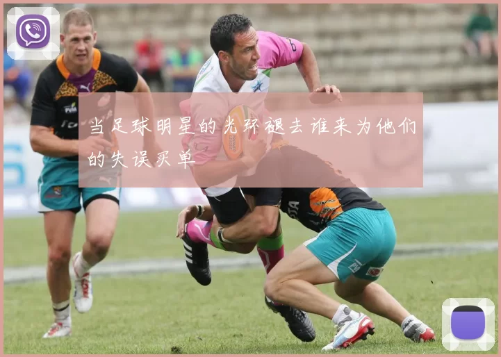 当足球明星的光环褪去谁来为他们的失误买单