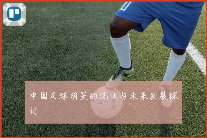 中国足球明星的现状与未来发展探讨