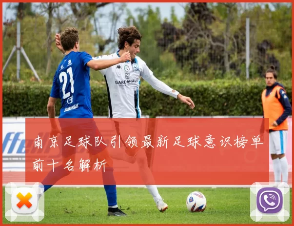 南京足球队引领最新足球意识榜单前十名解析