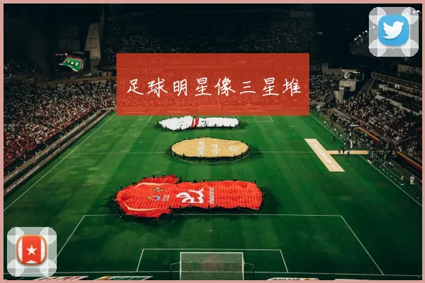 足球明星像三星堆
