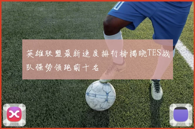 英雄联盟最新速度排行榜揭晓TES战队强势领跑前十名