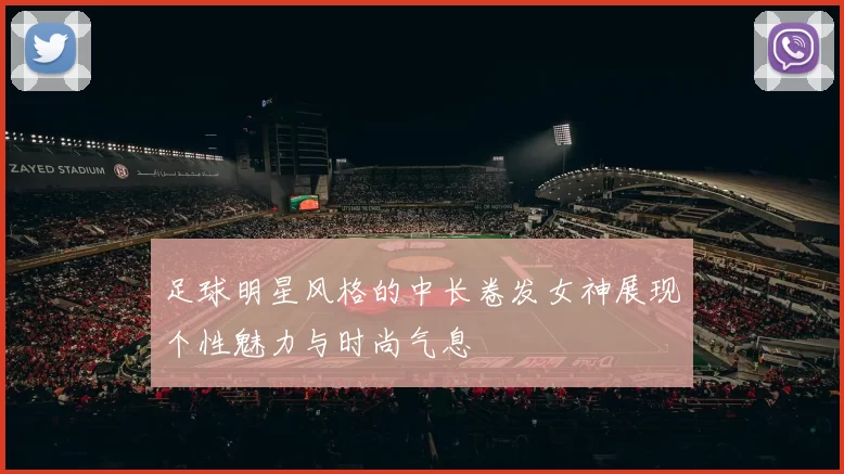 足球明星风格的中长卷发女神展现个性魅力与时尚气息
