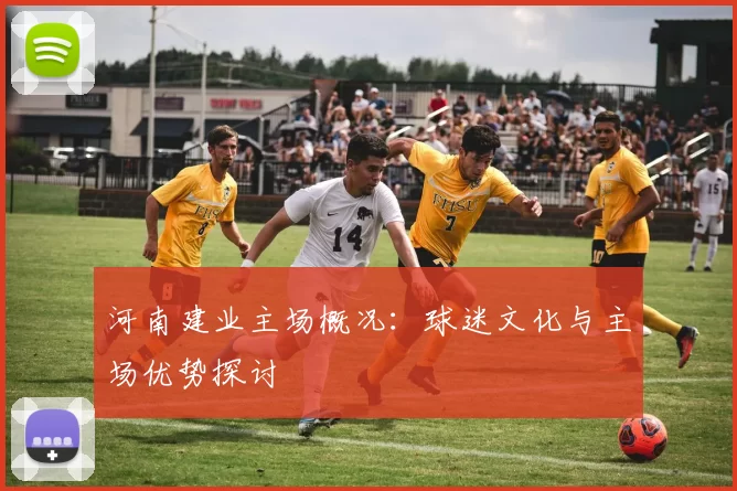 河南建业主场概况：球迷文化与主场优势探讨