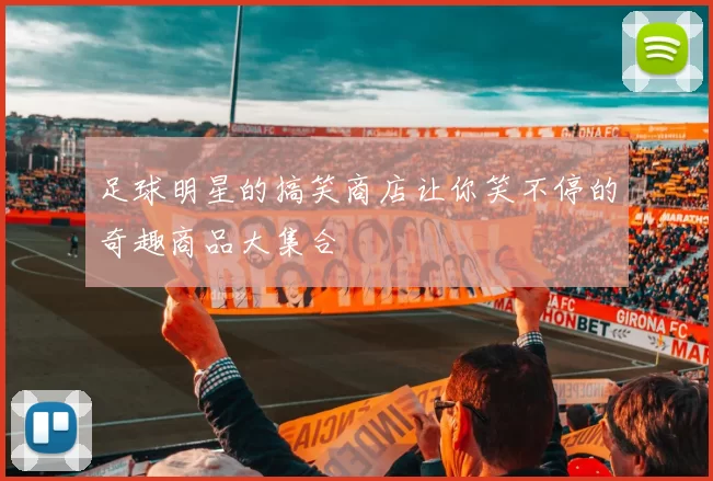 足球明星的搞笑商店让你笑不停的奇趣商品大集合