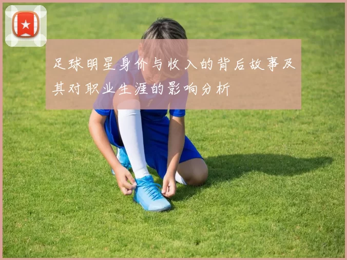 足球明星身价与收入的背后故事及其对职业生涯的影响分析