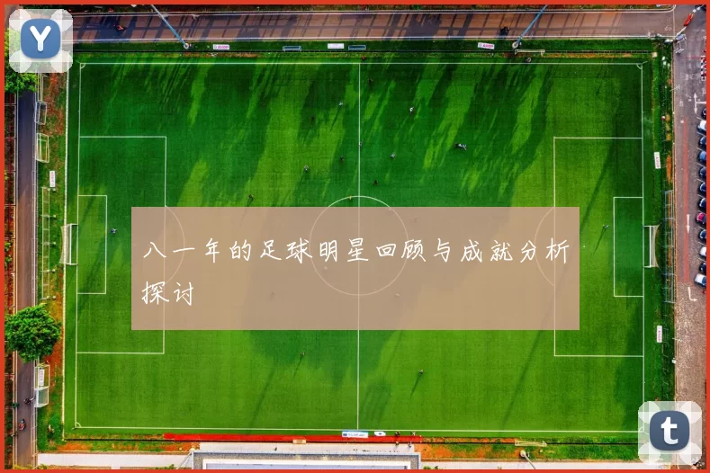 八一年的足球明星回顾与成就分析探讨