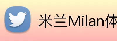 米兰Milan体育 Logo